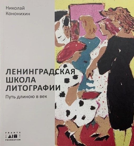 Ц Ленинградская школа литографии. Путь длиною в век. (рус.яз)