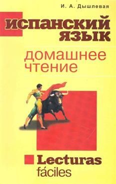 Дышлевая И.А. Домашнее чтение на испанском языке Дышлевая И.А. Домашнее чтение на испанском языке