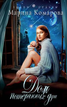 Комарова М. Дом потерянных душ