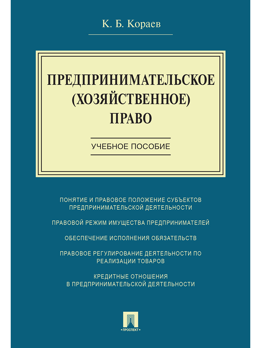 Предпринимательское (хозяйственное) право.Учебное пособие