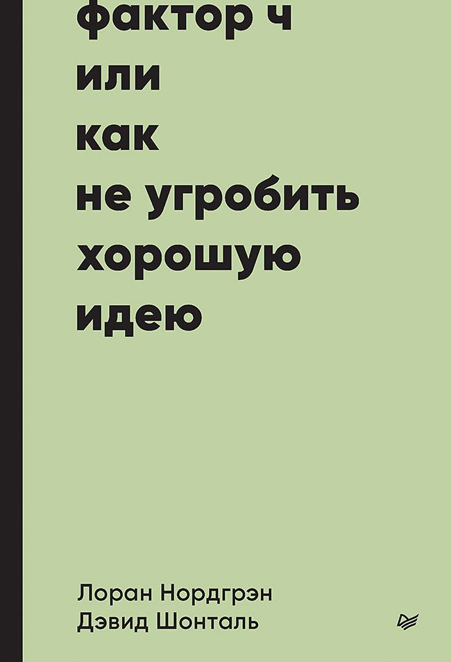 Фактор Ч, или Как не угробить хорошую идею Фактор Ч, или Как не угробить хорошую идею
