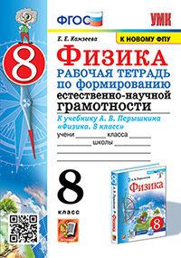 УМК. Р/Т ПО ФОРМИРОВАНИЮ ЕСТЕСТВЕННО-НАУЧНОЙ ГРАМОТНОСТИ. ФИЗИКА 8 ПЕРЫШКИН. ФГОС