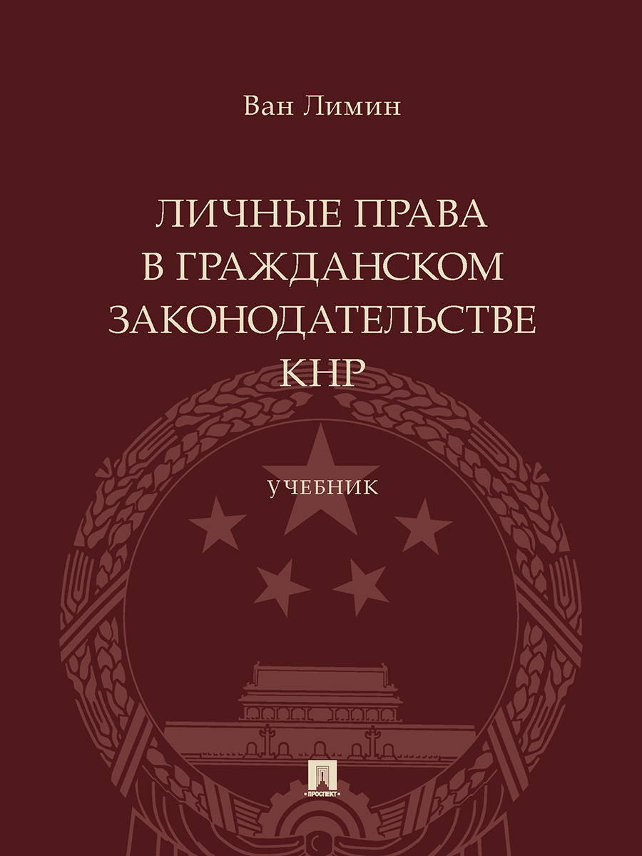 Личные права. Учебник