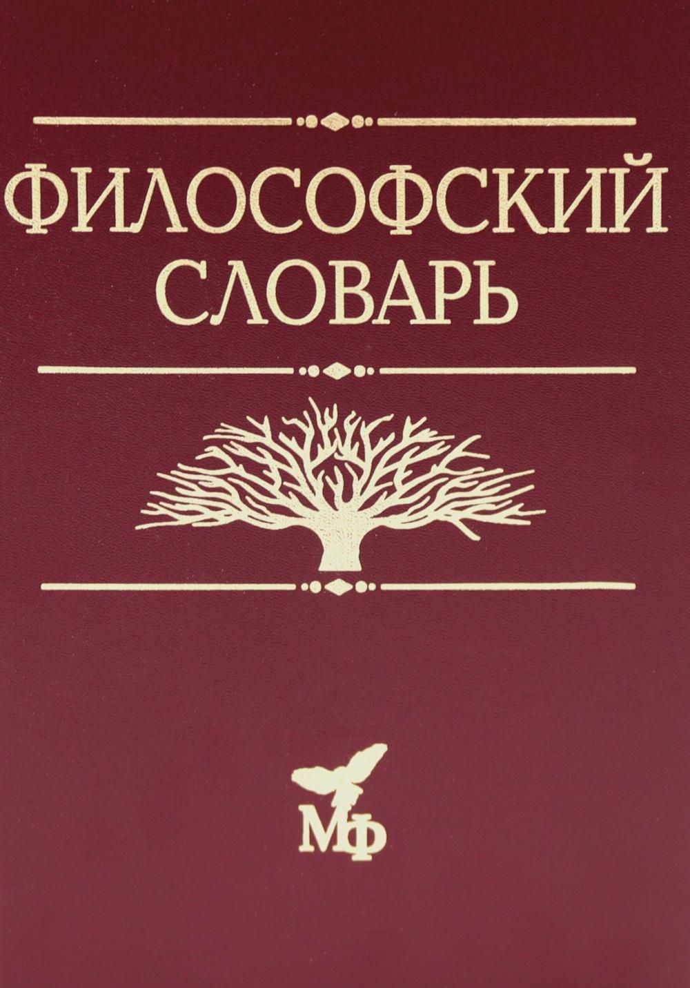 Философский словарь Философский словарь