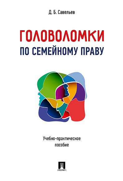 Головоломки по семейному праву. Учебно-практическое пособие
