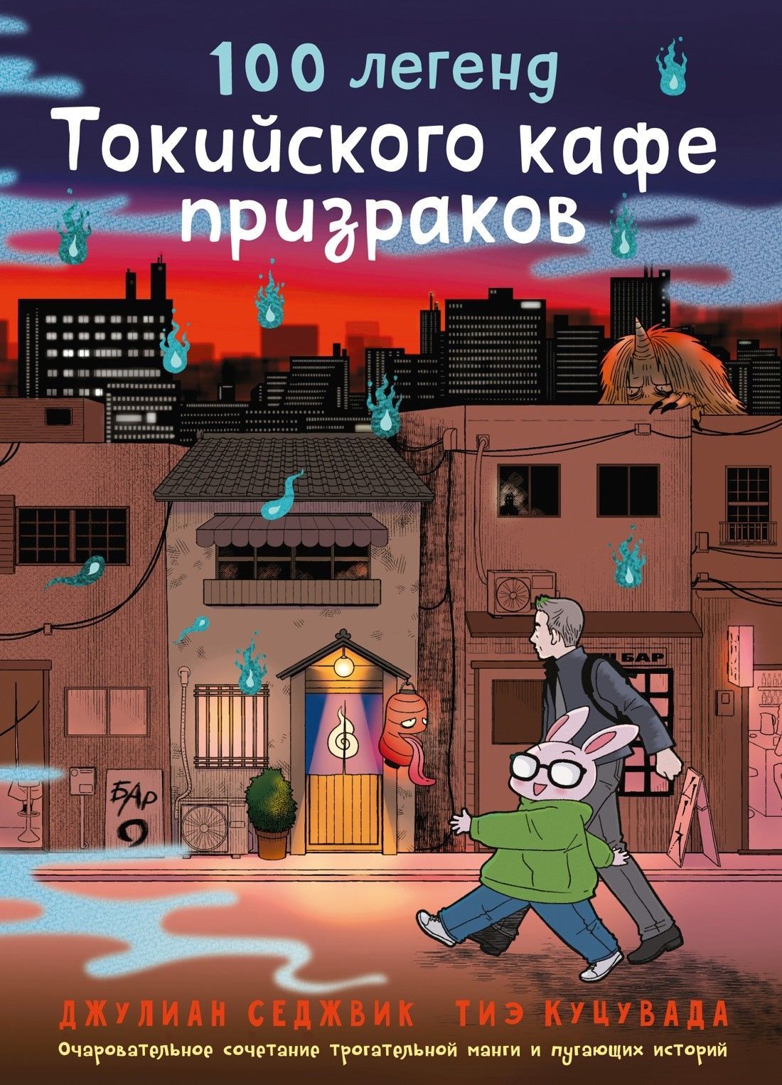 100 легенд Токийского кафе призраков 100 легенд Токийского кафе призраков