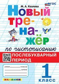 НОВЫЙ ТРЕНАЖЕР ПО ЧИСТОПИСАНИЮ. ПОСЛЕБУКВАРНЫЙ ПЕРИОД. 1 КЛАСС. ФГОС