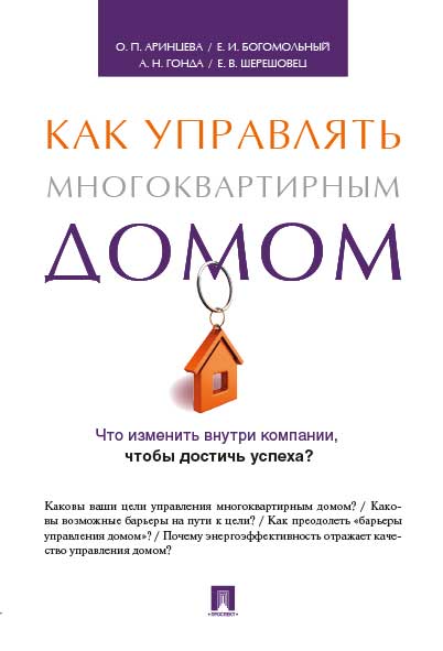 Как управлять многоквартирным домом. Метод.пос.-М.:Проспект,2023.