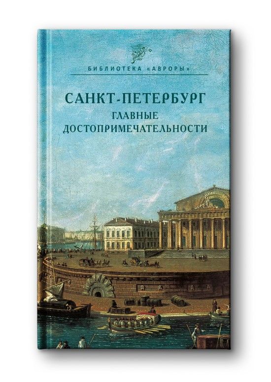 Санкт-Петербург. Главные достопримечательности