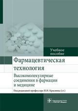 Фармацевтическая технология. Высокомолекулярные соединения в фармации и медицине