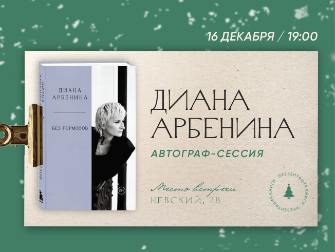 Автограф-сессия Дианы Арбениной в Доме книги 