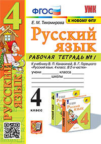 УМКн. Р/Т ПО РУС. ЯЗЫКУ 4 КЛ. КАНАКИНА, ГОРЕЦКИЙ. №1. ФГОС