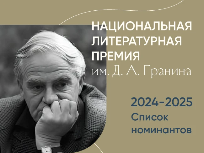 Длинный список Премии Д.А. Гранина. Номинанты.