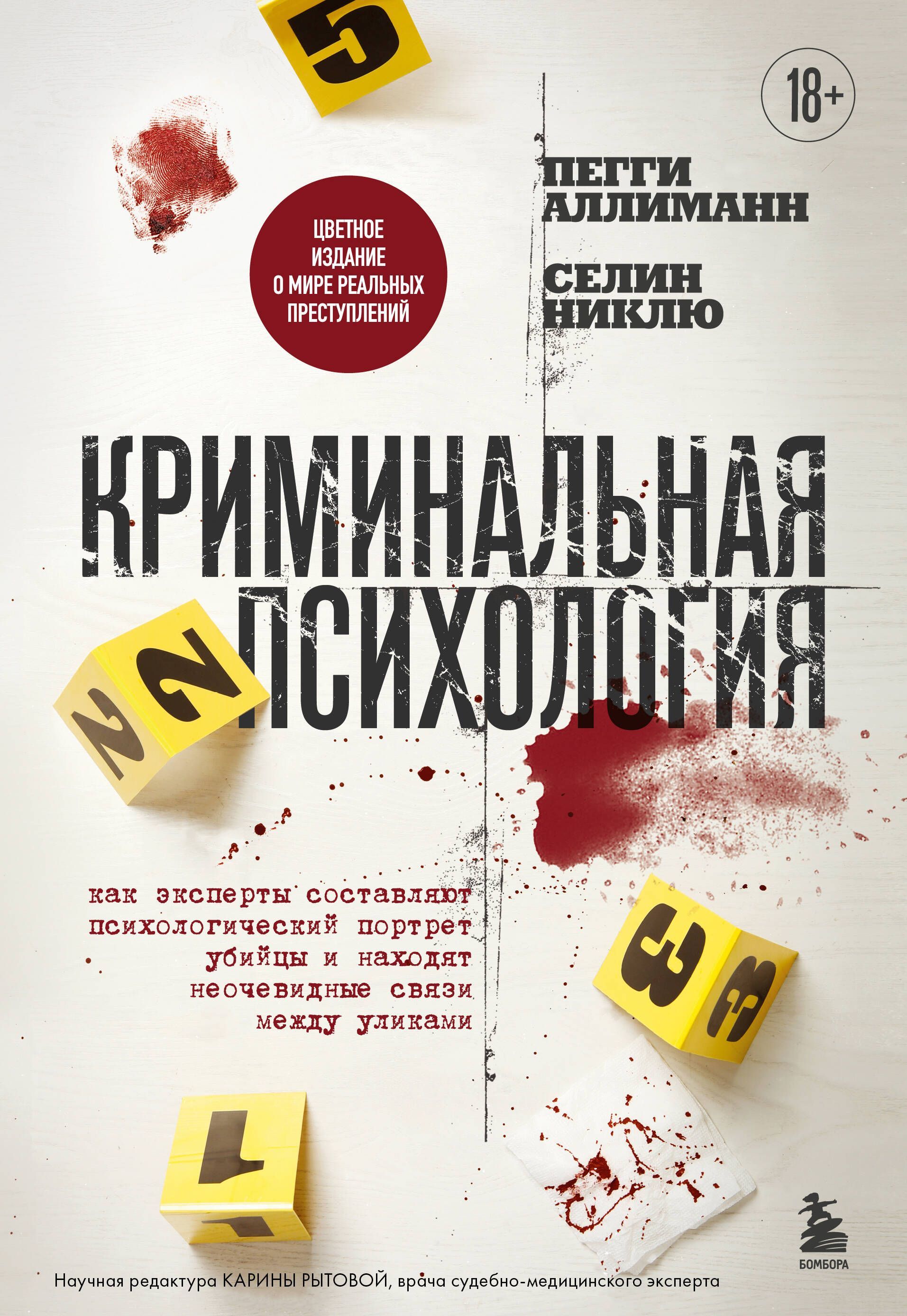 Криминальная психология. Как эксперты составляют психологический портрет убийцы и находят неочевидны Криминальная психология. Как эксперты составляют психологический портрет убийцы и находят неочевидны