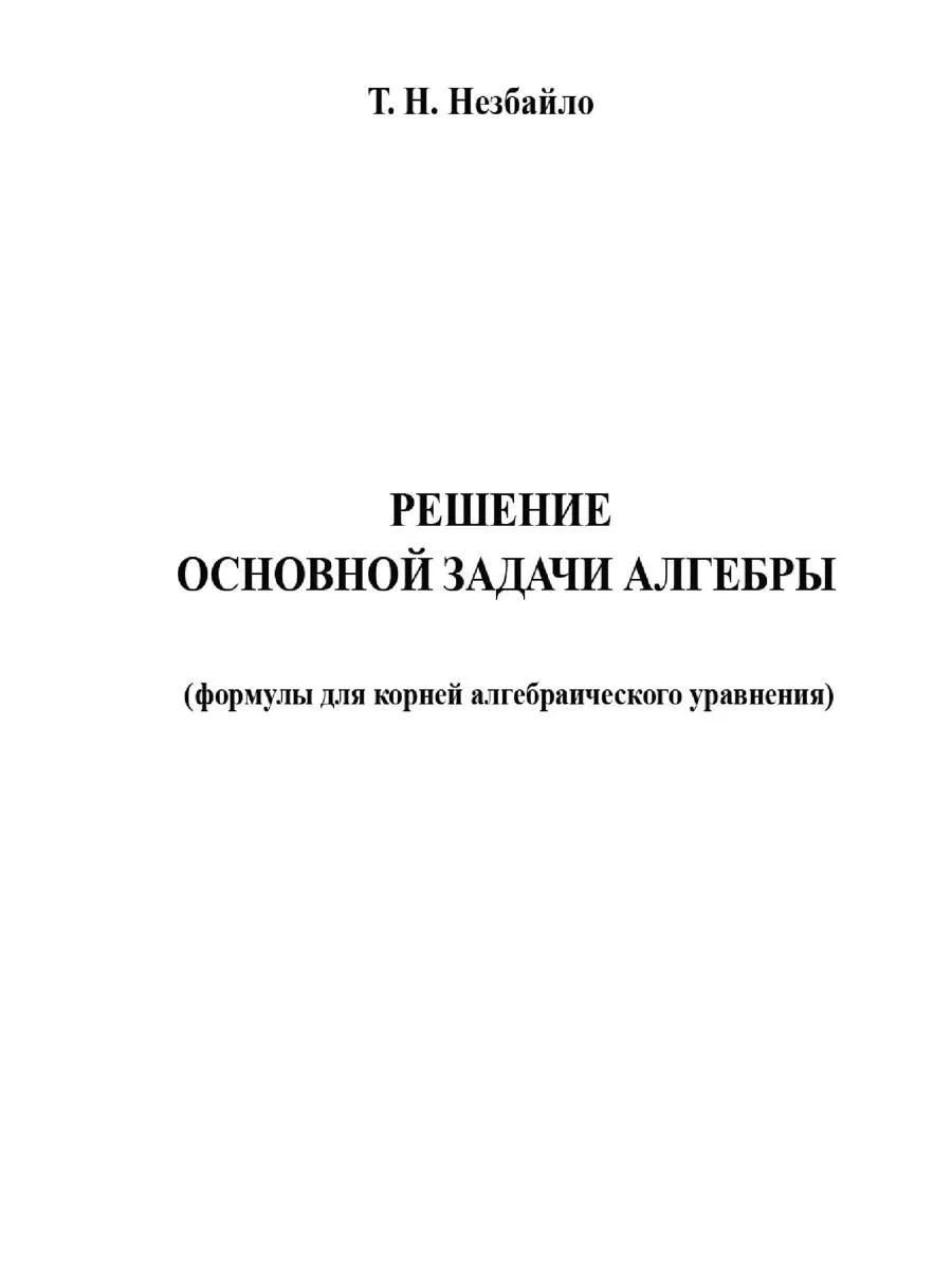 Решение основной задачи алгебры