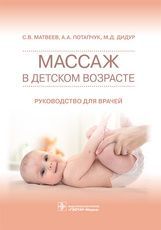 Массаж в детском возрасте : руководство для врачей / С. В. Матвеев, А. А. Потапчук, М. Д. Дидур. — М