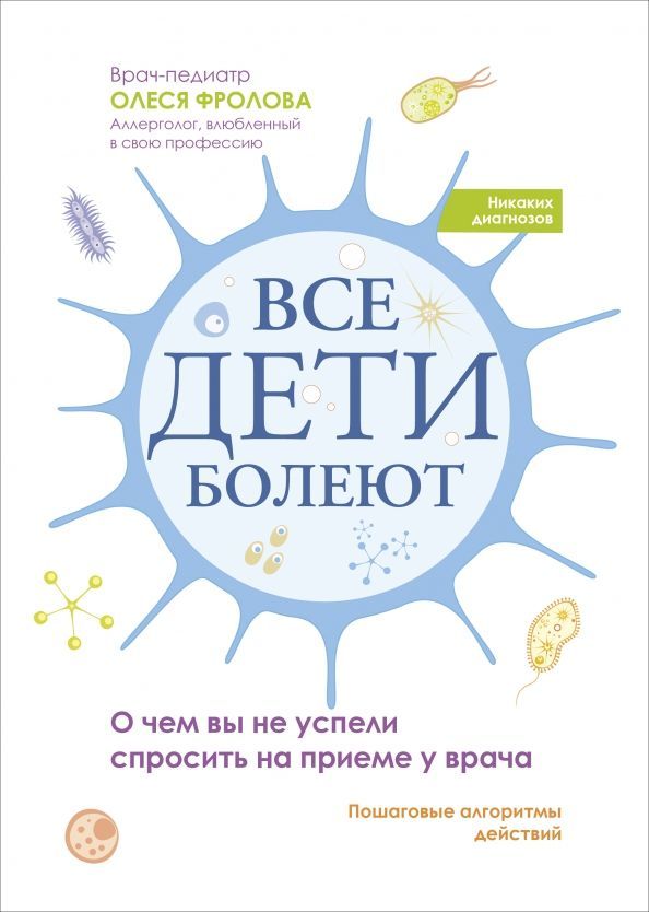 Все дети болеют: о чем вы не успели спросить на приеме у врача