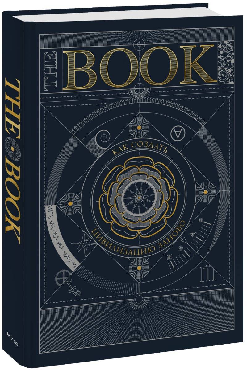 The Book. Как создать цивилизацию заново The Book. Как создать цивилизацию заново