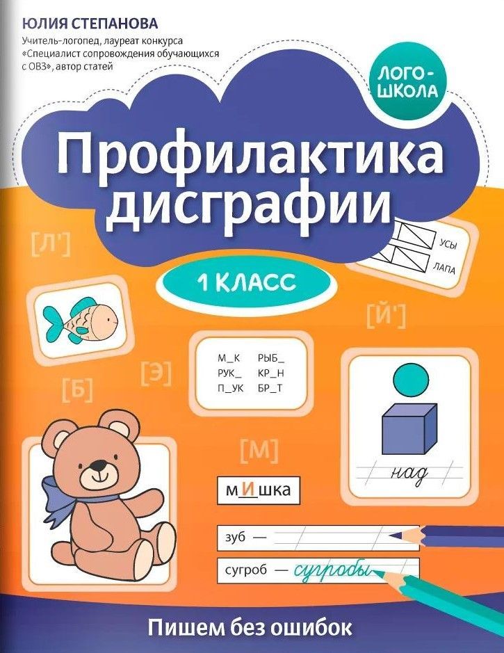 Профилактика дисграфии: 1 класс: пишем без ошибок