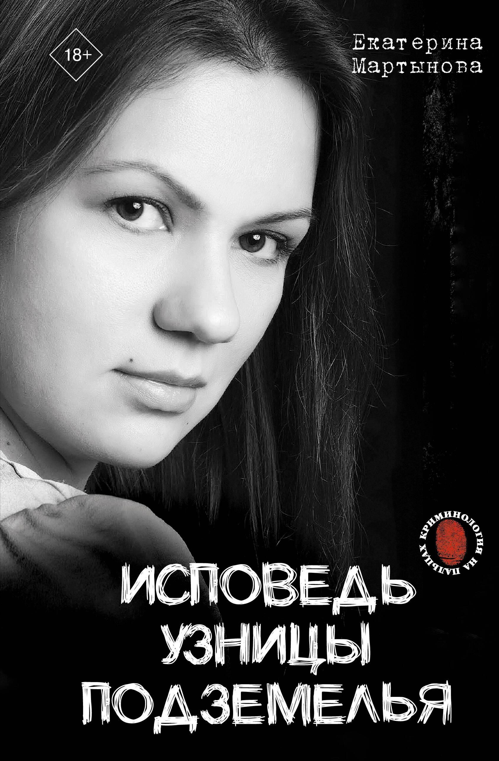 Исповедь узницы подземелья Исповедь узницы подземелья