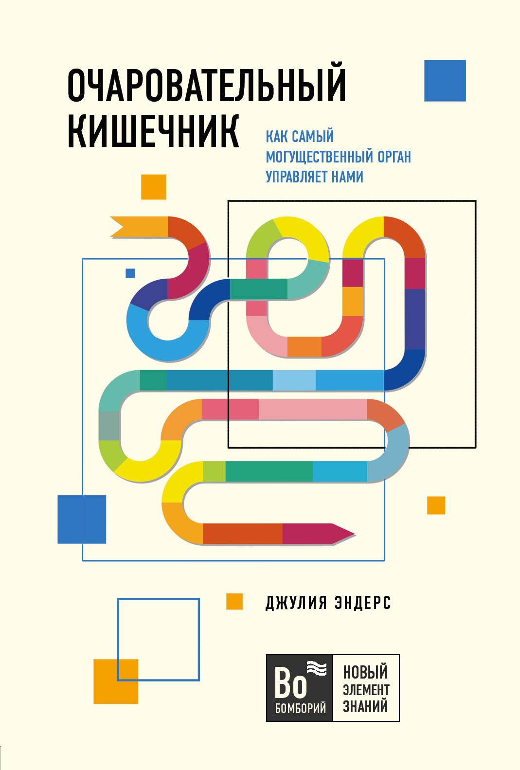 Очаровательный кишечник (серия Бомборий)