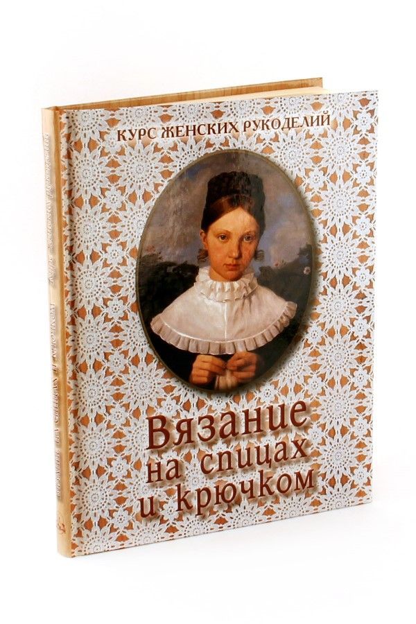 Вязание на спицах и крючком