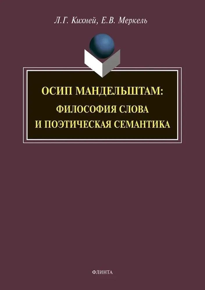 Осип Мандельштам : философия слова и поэтическая семантика : монография