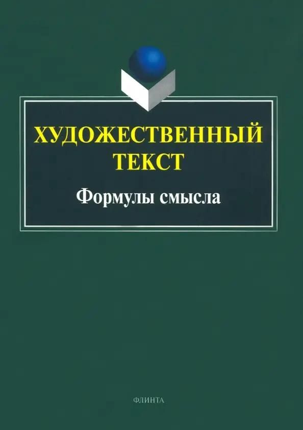 Художественный текст: формулы смысла : коллективная монография