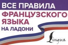 Матвеев С.А. Все правила французского языка на ладони