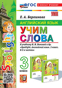УМКн. SPOTLIGHT 3. АНГЛ. ЯЗЫК. УЧИМ СЛОВА. БЫКОВА. ФГОС НОВЫЙ (к новому учебнику)