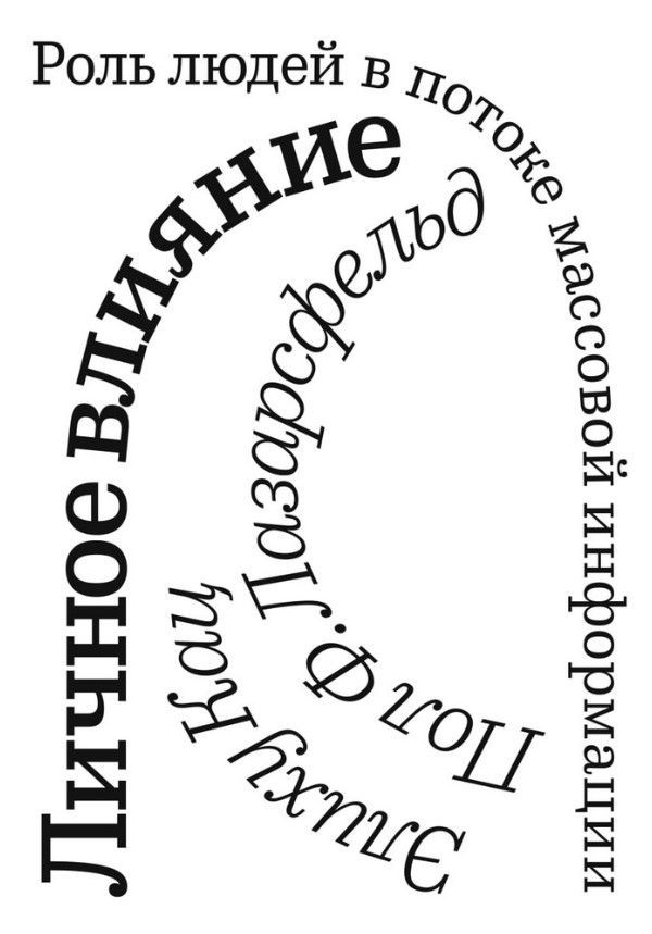 Личное влияние. Роль людей в потоке массовой информации