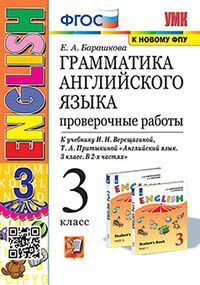 УМК. ГРАММ.АНГЛ.ЯЗ. ПРОВ.РАБ.3 (3-й год) ВЕРЕЩ. ОРАНЖЕВЫЙ. ФГОС