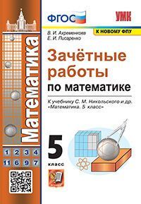 УМК. ЗАЧЕТНЫЕ РАБОТЫ ПО МАТЕМАТИКЕ. 5 КЛАСС. НИКОЛЬСКИЙ. ФГОС