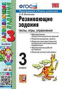 УМКн. РАЗВИВАЮЩИЕ ЗАДАНИЯ. 3 КЛАСС. ФГОС