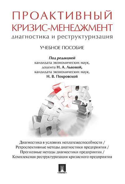 Проактивный кризис-менеджмент (диагностика и реструктуризация) Проактивный кризис-менеджмент (диагностика и реструктуризация)