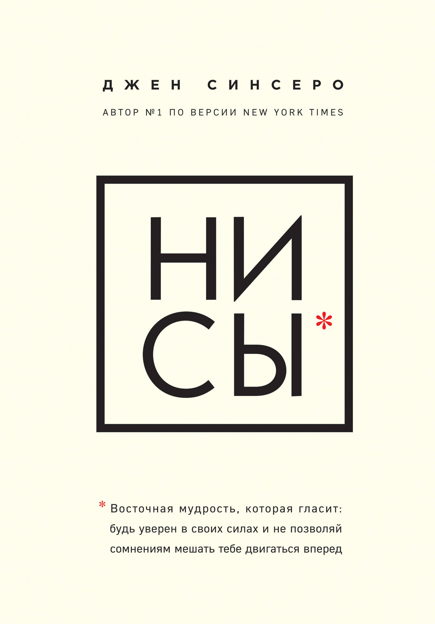 НИ СЫ. Будь уверен в своих силах