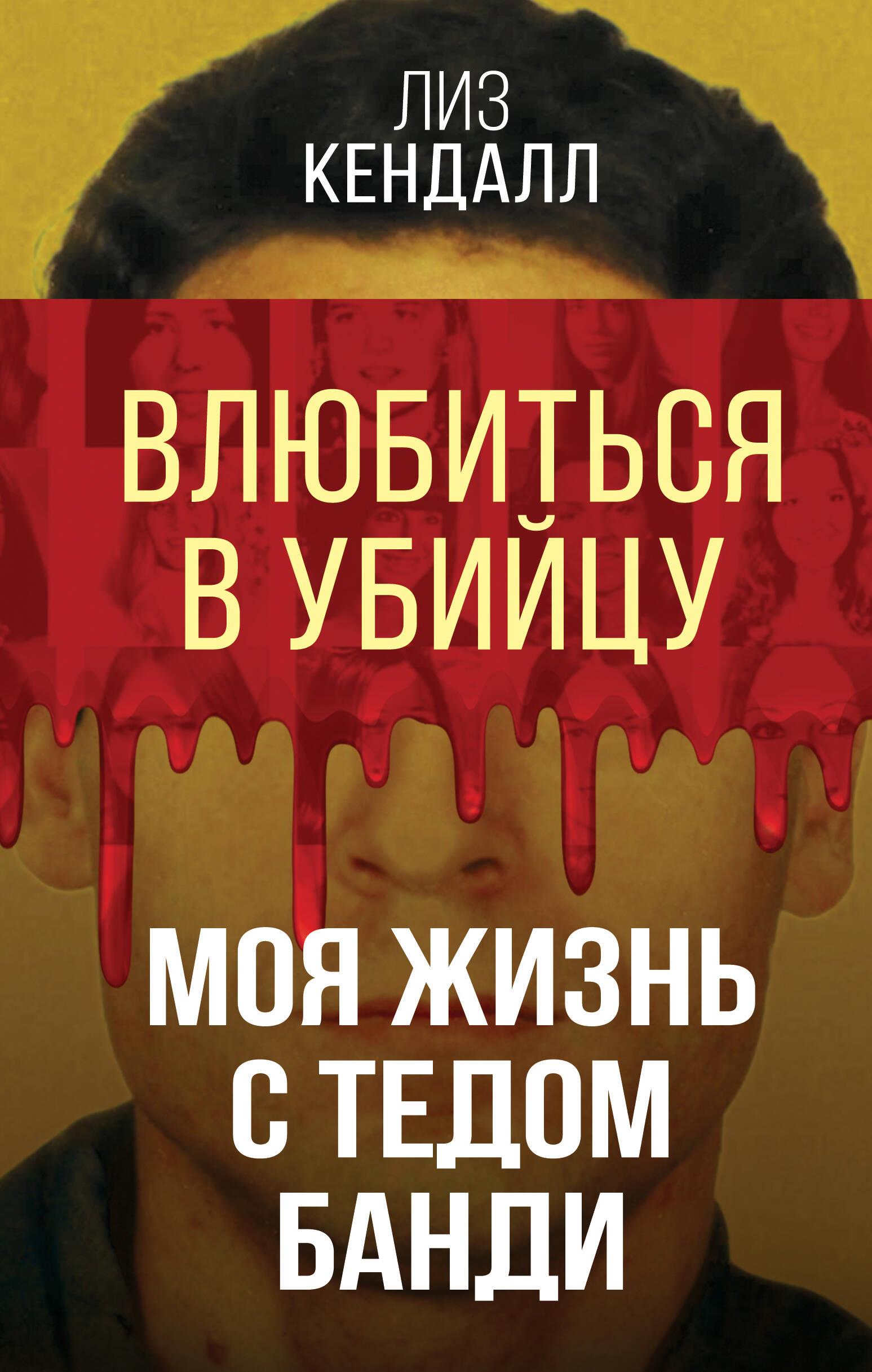 Влюбиться в убийцу. Моя жизнь с Тедом Банди Влюбиться в убийцу. Моя жизнь с Тедом Банди
