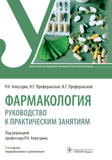 Фармакология : руководство к практическим занятиям : учебное пособие / Р. Н. Аляутдин, Н. Г. Префера
