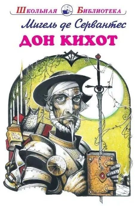 Дон Кихот 