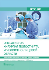 Оперативная хирургия полости рта и челюстно-лицевой области. Атлас / под ред. К. Дж. Хаггерти, Р. М.