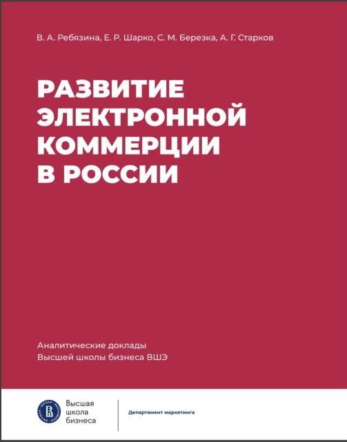 Развитие электронной коммерции в России: влияние пандемии COVID-19