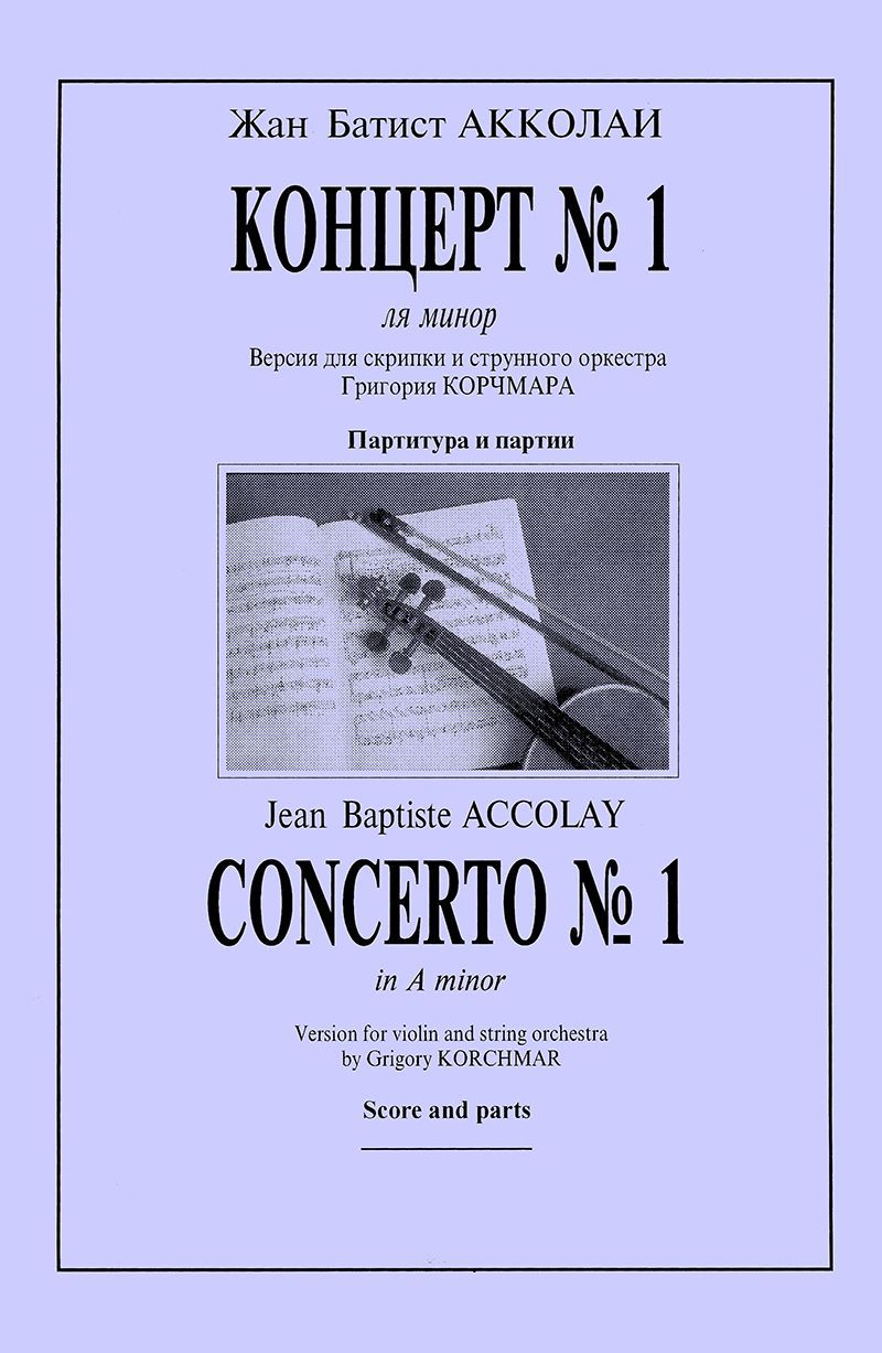 Концерт № 1 ля минор. Версия для скрипки и струнного оркестра Григория Корчмара. Партитура и партия