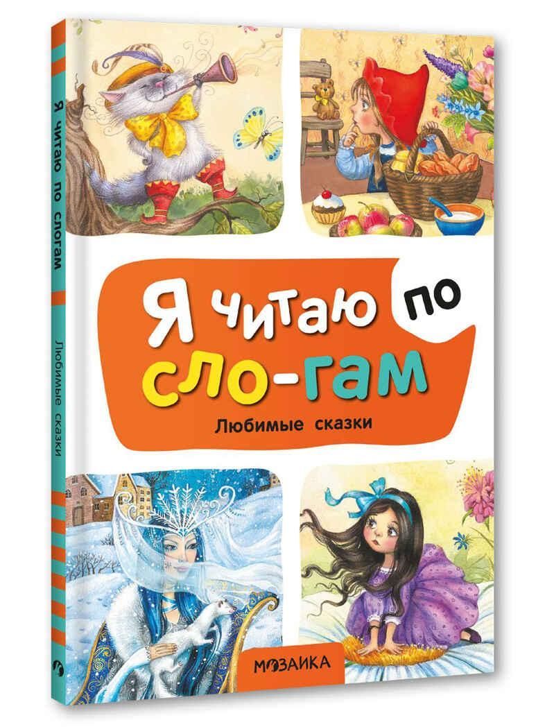 Я читаю по слогам. Любимые сказки Я читаю по слогам. Любимые сказки