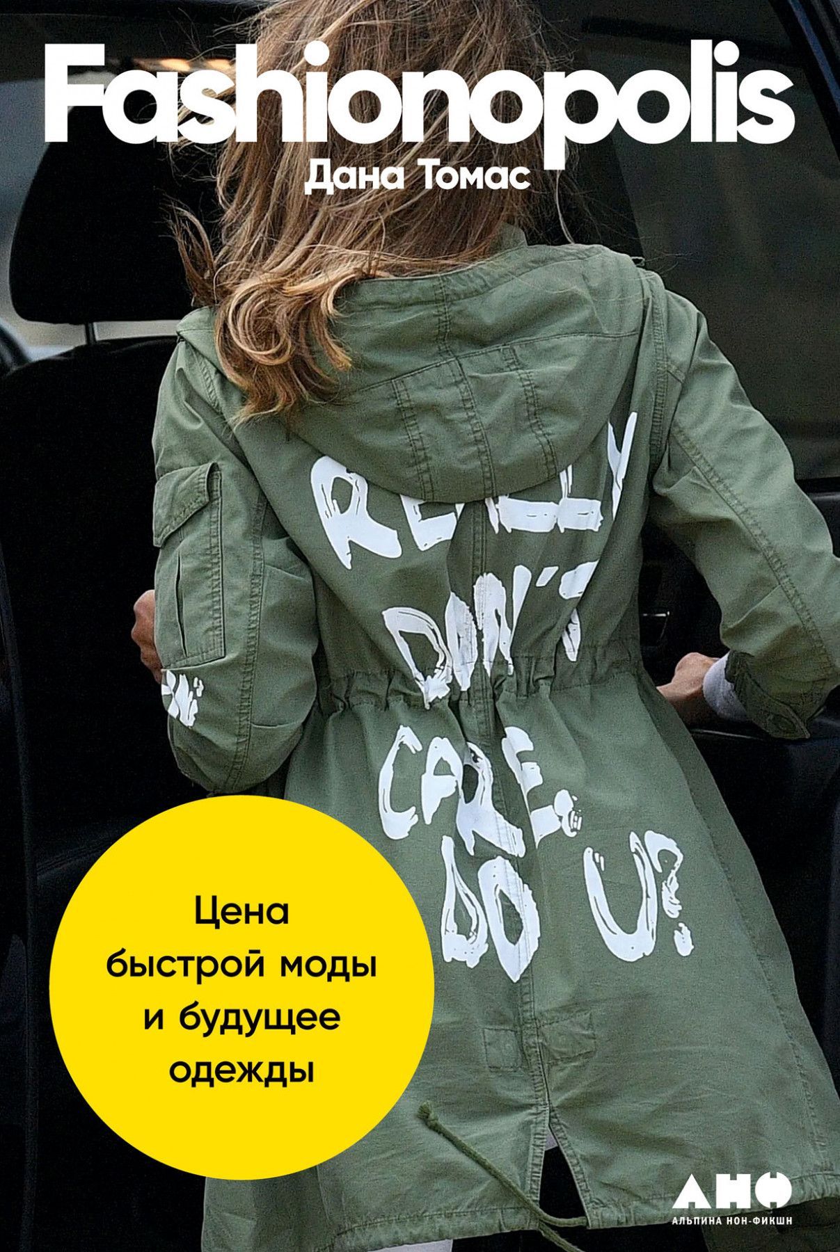 Fashionopolis: Цена быстрой моды и будущее одежды Fashionopolis: Цена быстрой моды и будущее одежды