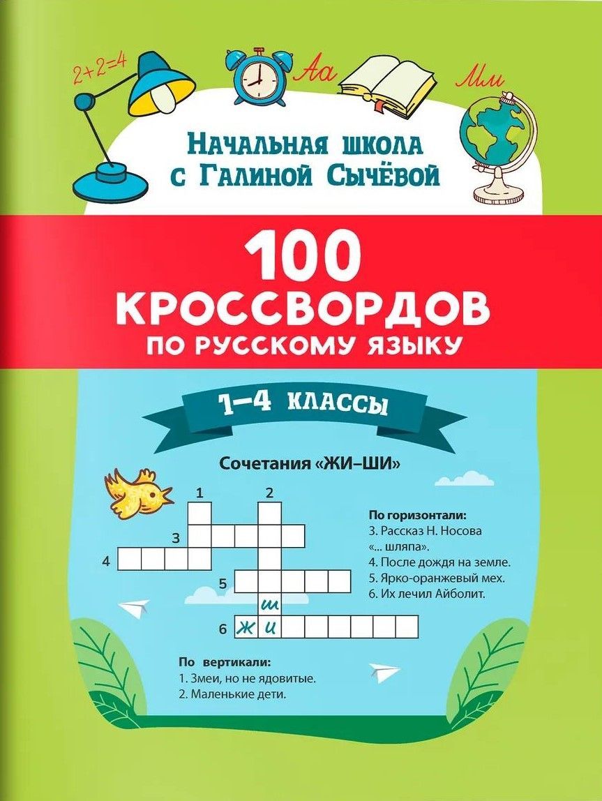 100 кроссвордов по русскому языку: 1-4 классы 100 кроссвордов по русскому языку: 1-4 классы