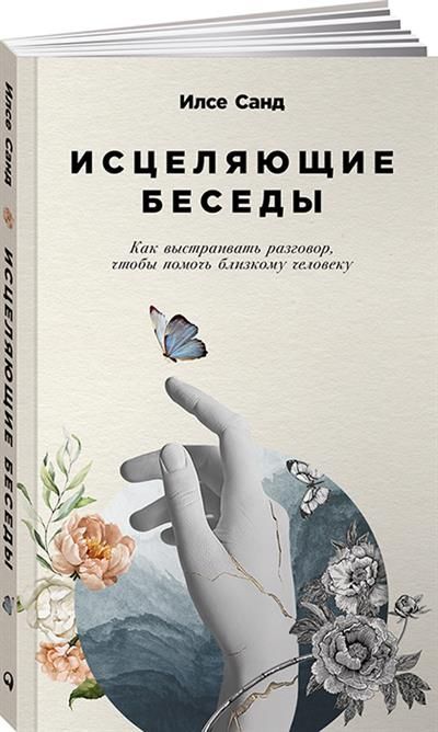 Исцеляющие беседы: Как выстраивать разговор, чтобы помочь близкому человеку Исцеляющие беседы: Как выстраивать разговор, чтобы помочь близкому человеку