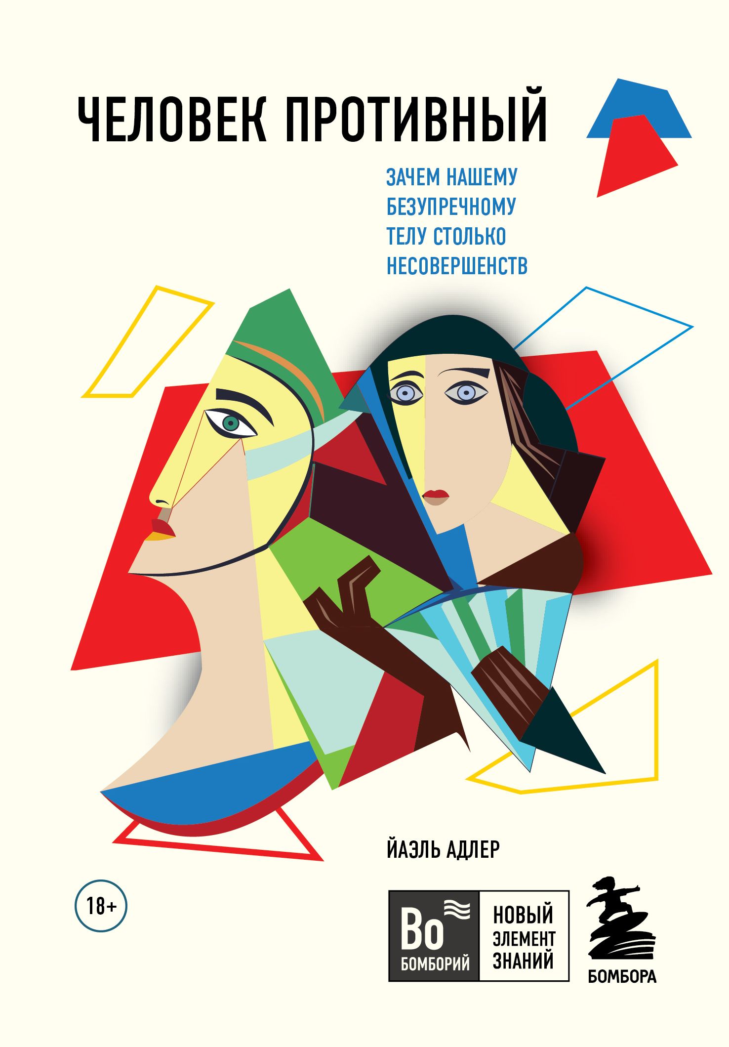 Человек Противный. Зачем нашему безупречному телу столько несовершенств (Бомборий)