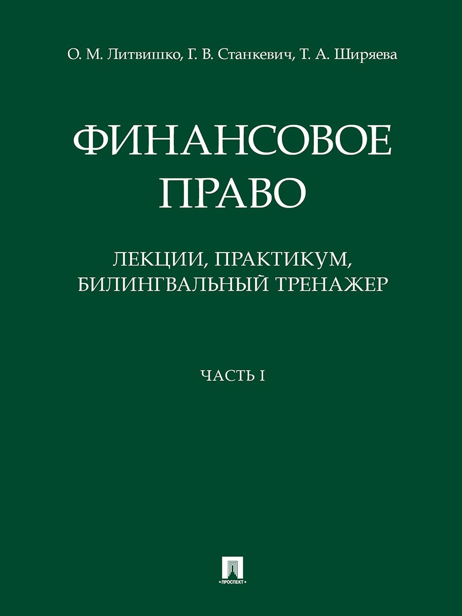 Финансовое право: лекции, практикум, билингвальный тренажер.Уч. пос. Ч. I.