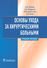 Основы ухода за хирургическими больными : учебное пособие / А. А. Глухов (и др.). – Москва : ГЭОТАР-