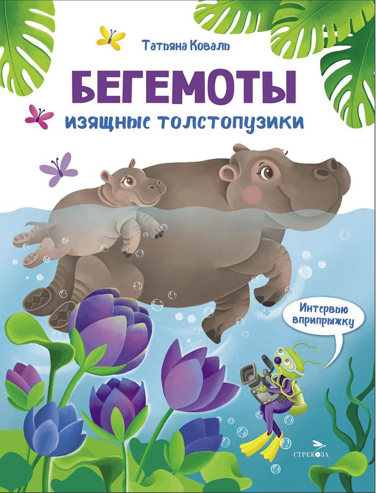 Бегемоты